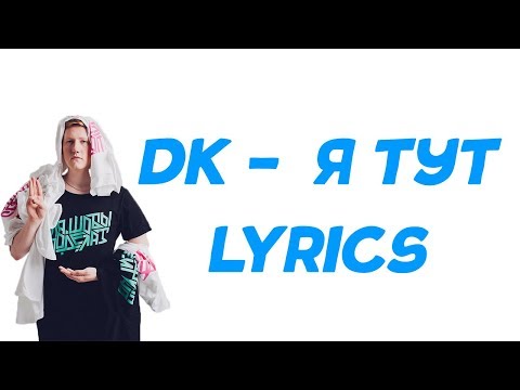 DK - Я тут | ТЕКСТ ПЕСНИ | КАРАОКЕ | lyrics