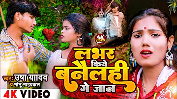 लभर किये बनैलही गे जान | Usha Yadav Maithili Song 2023 | Maithili Gana | Monu Michael Maithili Song