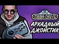 АРКАДНЫЙ Джойстик Sega MEGA DRIVE обзор и тестирование