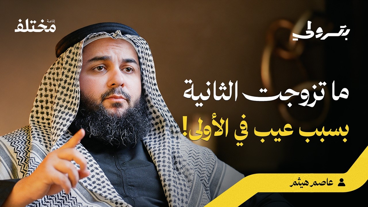 صورة مصغرة من يوتيوب - بودكاست بترولي: تجربة التعدد وكيفية اختيار الزوج المناسب