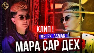 КЛИП- { МАРА САР ДЕХ }MELEK ASMAN 2021.