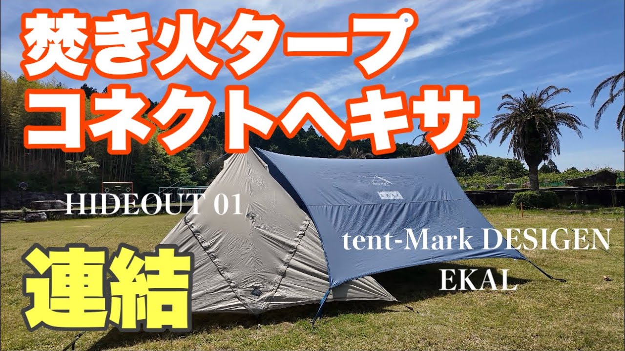 テント・タープ Sky Flame Kamakura Tent HIDEOUT01 and Bonfire Tarp TC Connect Hexa connected