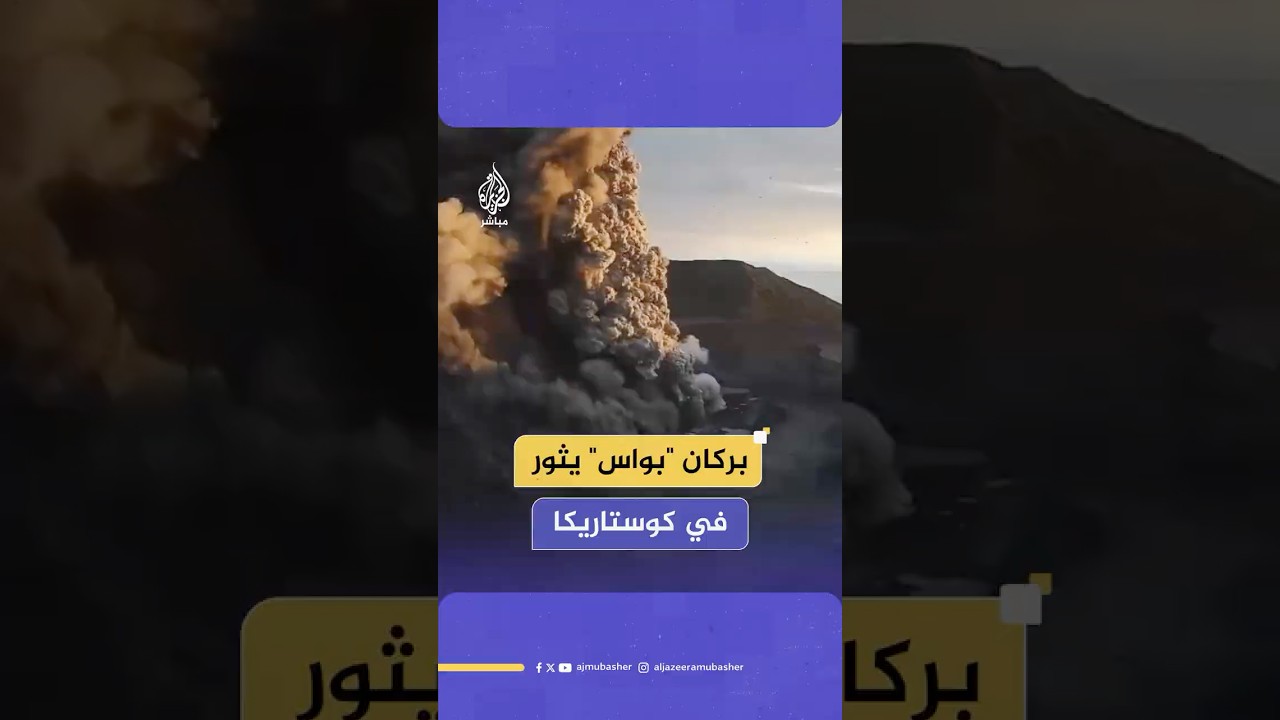 وصل ارتفاع عمود الرماد نحو 4 كيلومترات.. بركان "بواس" يثور مجددا بانفجار ضخم في كوستاريكا
