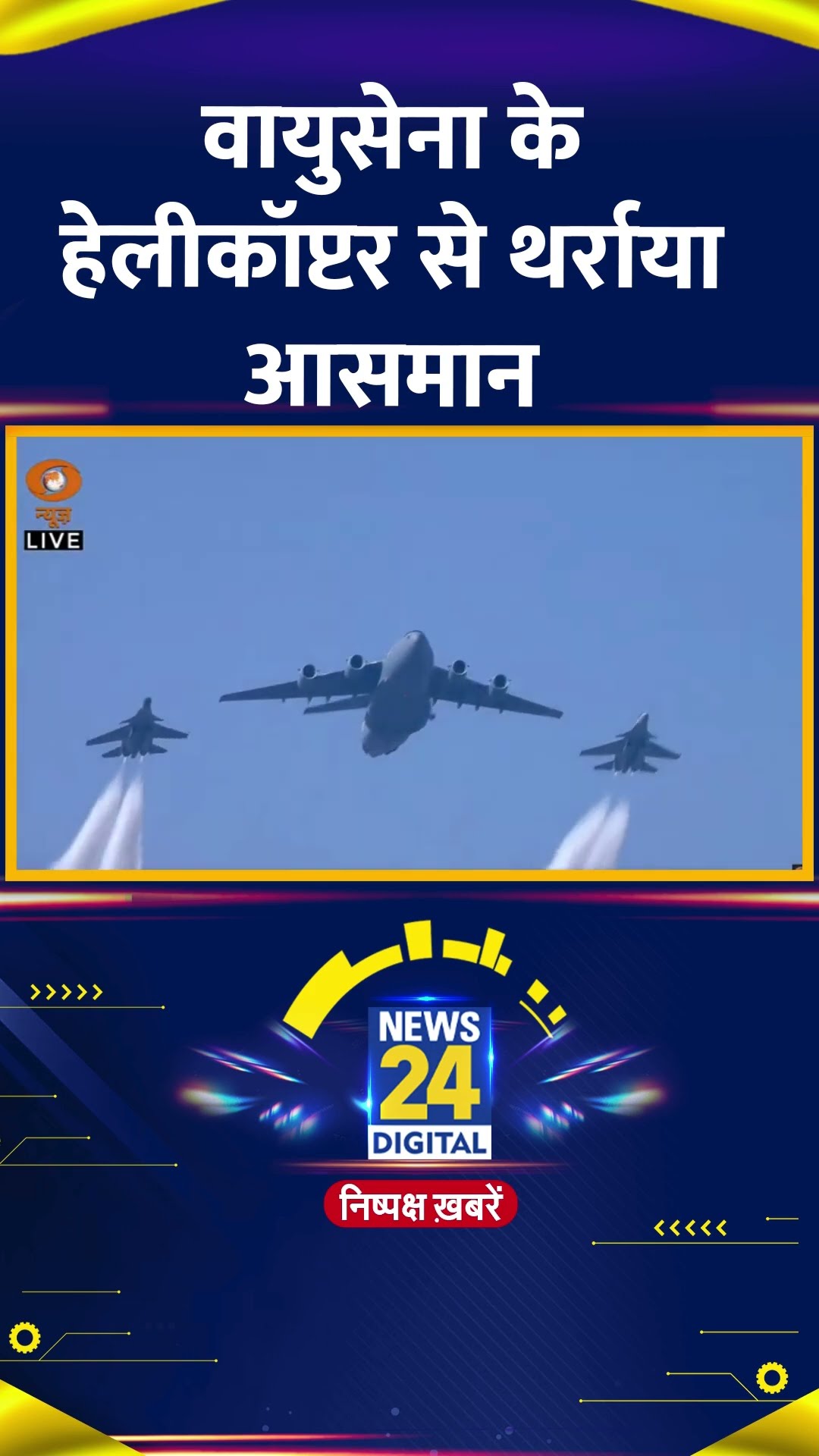 Indian Air Force के हेलीकॉप्टर से थर्राया आसमान, वीडियो में देखिए