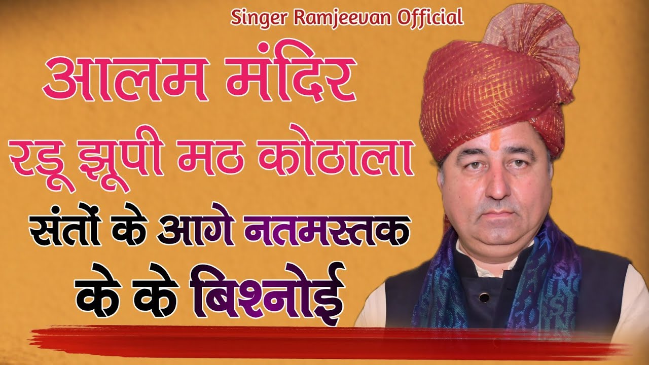 श्री आलम जी मंदिर रडू झूपी मठ कोठाला पर राज.मंत्री के के बिश्नोई का शानदार भाषण मठाधीश हुवे खुश!!