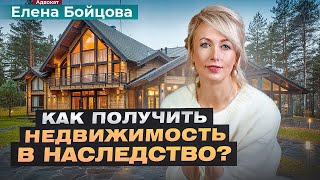 Что нужно знать о наследовании недвижимости? Вся важная информация!