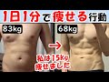 体脂肪率を1日1分で減らす方法！食べ過ぎを抑える効果も！ダイエットはこれだけで痩せる【脂肪燃焼｜落とし方｜食欲止まらない】