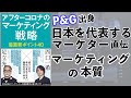 P&G出身、日本を代表するマーケター・足立光氏、西口一希氏に学ぶマーケティングの本質ー土井英司書評vol.136『アフターコロナのマーケティング戦略 最重要ポイント40』