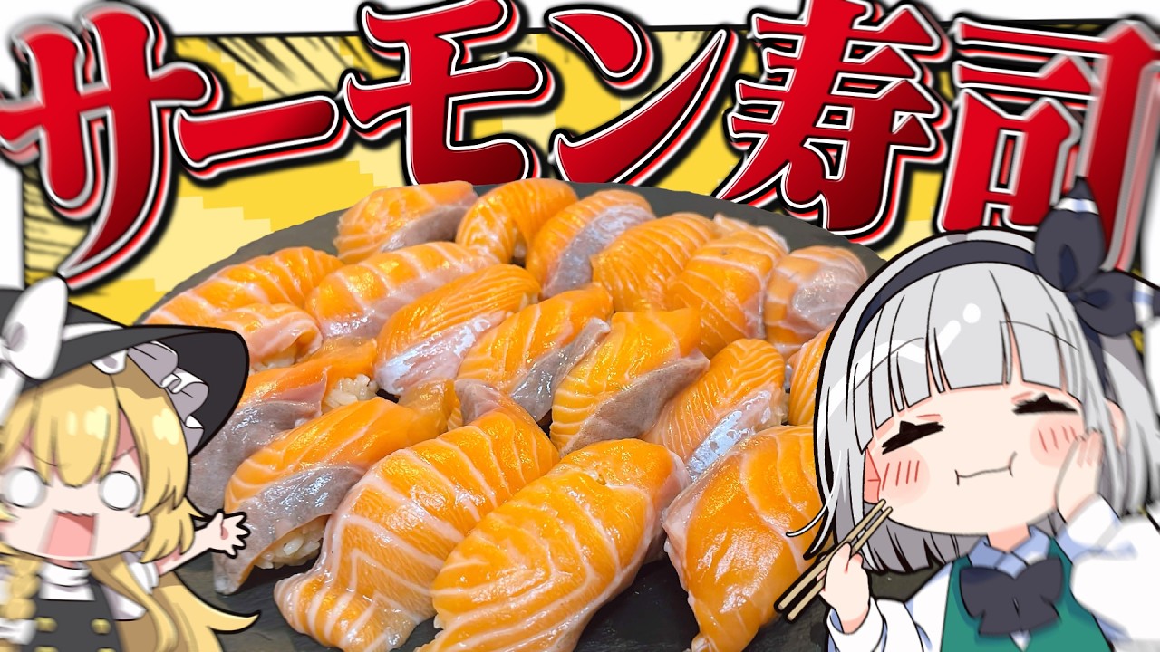 【大量】妖夢はサーモンのお寿司を大量に作って夢に溺れたい！【ゆっくり実況】
