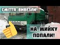 Два Камаза 5511 вивезли сміття і нарешті мийка! Вогонь!