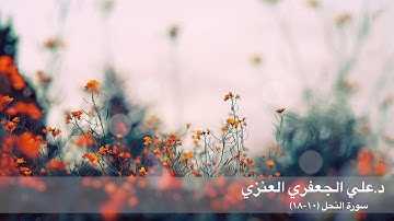 د  علي الجعفري العنزي ـ  سورة النحل(١٠- ١٨)