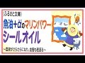 魚油＋αのマリンパワー　シールオイル～血液がさらさらになり、血管も若返る【健康書籍ふるさと文庫】