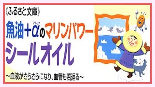 魚油＋αのマリンパワー　シールオイル～血液がさらさらになり、血管も若返る【健康書籍ふるさと文庫】