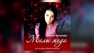 Ирина Полякова - Малы Меда