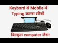 Mobile se keybord typing kaise kare | mobile se keybord typing कैसे सीखें