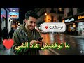 مساج منها ما توقعتش هاد الشي Rap Rai 2026 Vue Message Love Story TikTok Viral Hit Modernraï 