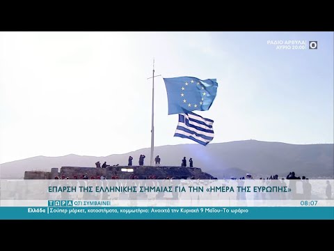 Έπαρση της ελληνικής σημαίας για την ημέρα της Ευρώπης | Τώρα ό,τι συμβαίνει 9/5/2021 | OPEN TV