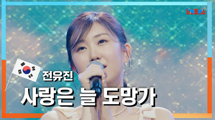 [클린자막버전] 전유진(チョンユジン) - 사랑은 늘 도망가(愛はいつも逃げる)｜⚡한일톱텐쇼⚡240604