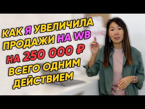Как ПОДНЯТЬ ПРОДАЖИ на WILDBERRIES? Как вывести ТОВАРЫ в ТОП? Как УВЕЛИЧИТЬ ПРОДАЖИ на Вайлдберриз?