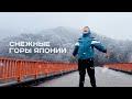 Япония: Горы, тачки, снег