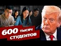 Трамп обещает впустить в США 600 тысяч китайских студентов
