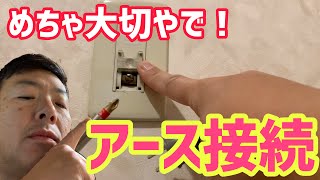 【アース接続方法】今すぐ確認！つけてないと危険ですよ！超簡単アース接続と配線のスッキリ術