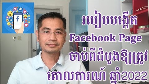 ការបង្កើតផេក និង រៀបចំផេកដើម្បីលក់ទំនិញ Online ចាប់ពីដំបូង ឆ្នាំ២០២២​ | CHHON Veasna