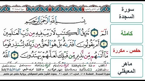 سورة  السجدة - كاملة - حفص - ماهر المعيقلي - مكررة