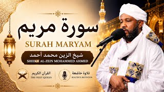 سورة مريم | الشيخ الزين محمد أحمد | Surah Maryam | Sheikh Al-Zein Mohamed Ahmed