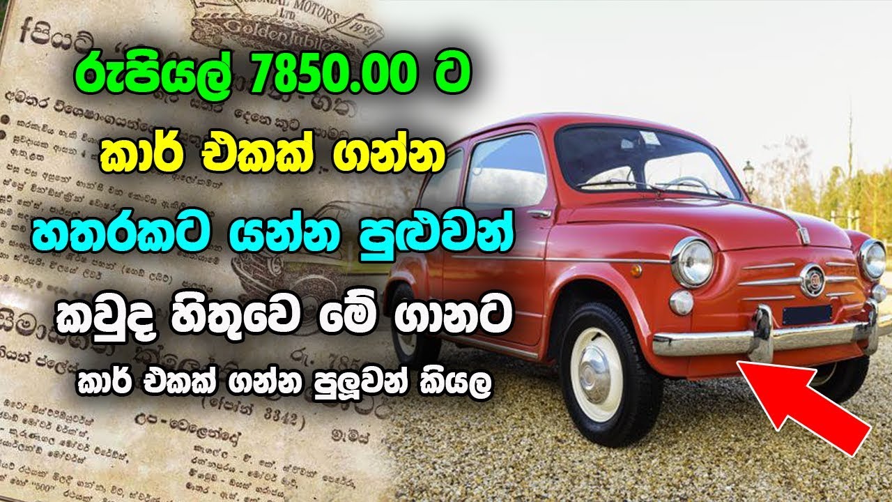 රුපියල් 7850 00 ට කාර් එකක් ගන්න කැමතියිද ? car price in old sri