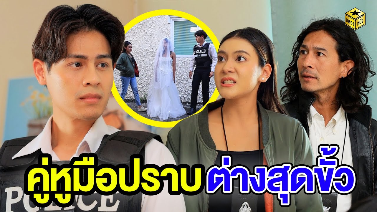 คู่หูมือปราบต่างสุดขั้ว -  กล่องหนัง