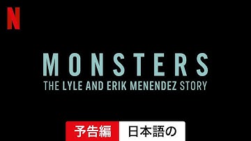 モンスターズ: メネンデス兄弟の物語 (シーズン 1) | 日本語の予告編 | Netflix