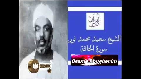 تلاوة نادرة | الشيخ سعيد محمد نور  رحمه الله| التلاوة كاملة لأول مرة في اليويتوب | سورة الحاقة