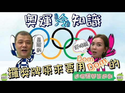 【東京奧運冷知識】Tokyo 2020 Olympics | 送榴槤抽奬問答遊戲｜攞獎牌原來要用Dom Dom的