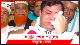 পদ হারিয়ে কাঁদলেন জাহাঙ্গীর আলম || DBC NEWS