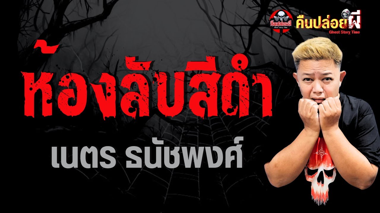 เรื่อง ห้องลับสีดำ  - เนตร ธนัชพงศ์