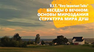 видео: ОСНОВЫ МИРОЗДАНИЯ: СТРУКТУРА МИРА ДУШ | КАК И ОТКУДА ПОЯВИЛАСЬ ДУША? | ДУША, МОНАДА, БОГ, ИСТОЧНИК 👼 картинка: ОСНОВЫ МИРОЗДАНИЯ: СТРУКТУРА МИРА ДУШ | КАК И ОТКУДА ПОЯВИЛАСЬ ДУША? | ДУША, МОНАДА, БОГ, ИСТОЧНИК 👼