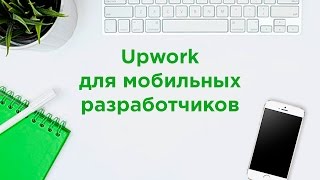 Upwork для мобильных разработчиков screenshot 2