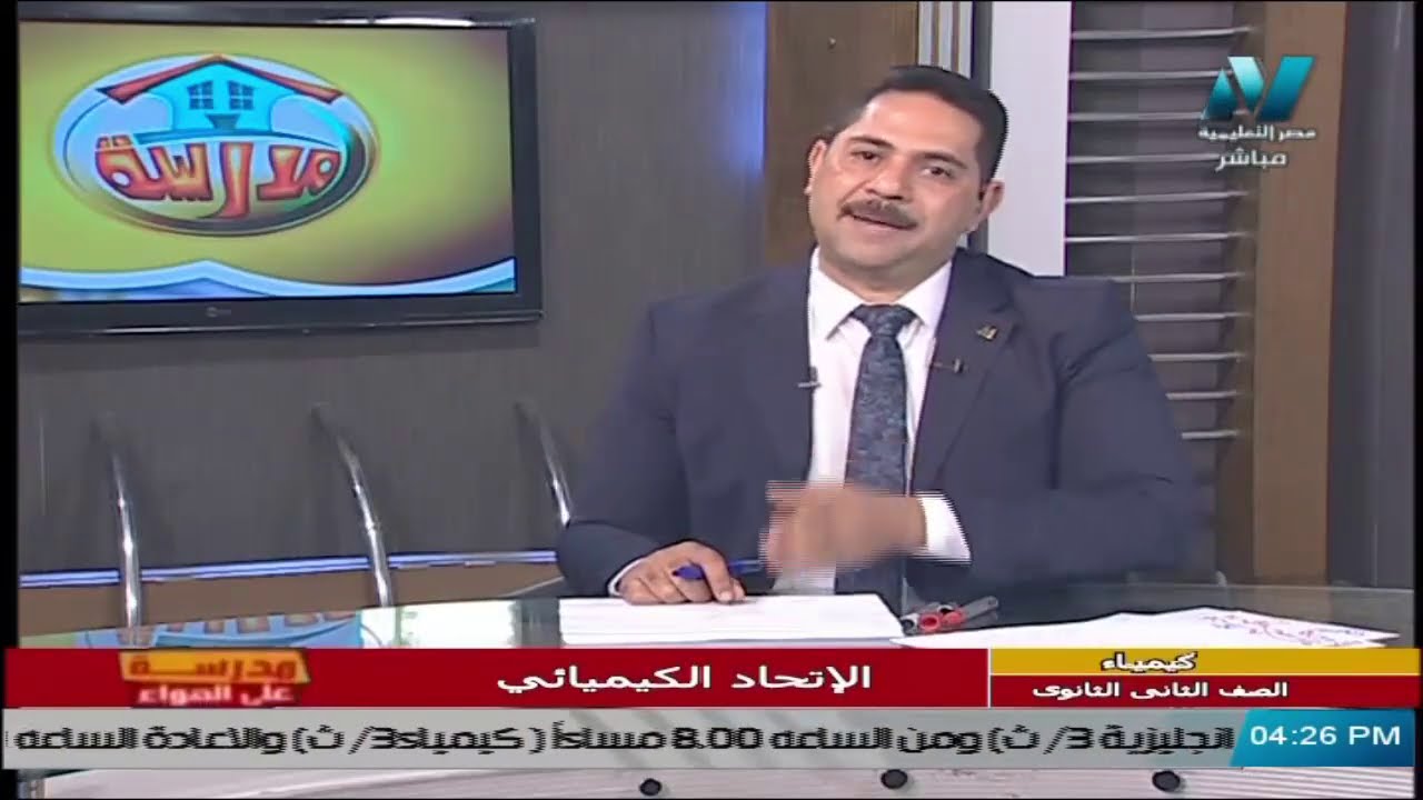 كيمياء للصف الثاني الثانوي 2021 ( ترم 2 ) الحلقة 1 –  الاتحاد الكيميائي