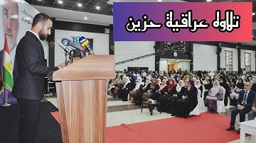 تلاوة حزين مقام عراقية- تلاوة خاشعة من سورة غافر