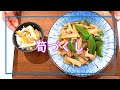 【料理動画＃53】筍ご飯＆筍の炒め物　調理の途中で悲劇が～！今が旬の筍をどうして…