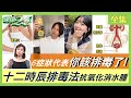 6症狀代表你該排毒了！器官過勞會積毒 排毒看時辰？明星瘋排毒水愈喝愈年輕？清便＝腸道在排毒？排毒一身輕必吃這些食材！ 健康2.0 20220320 (完整版)