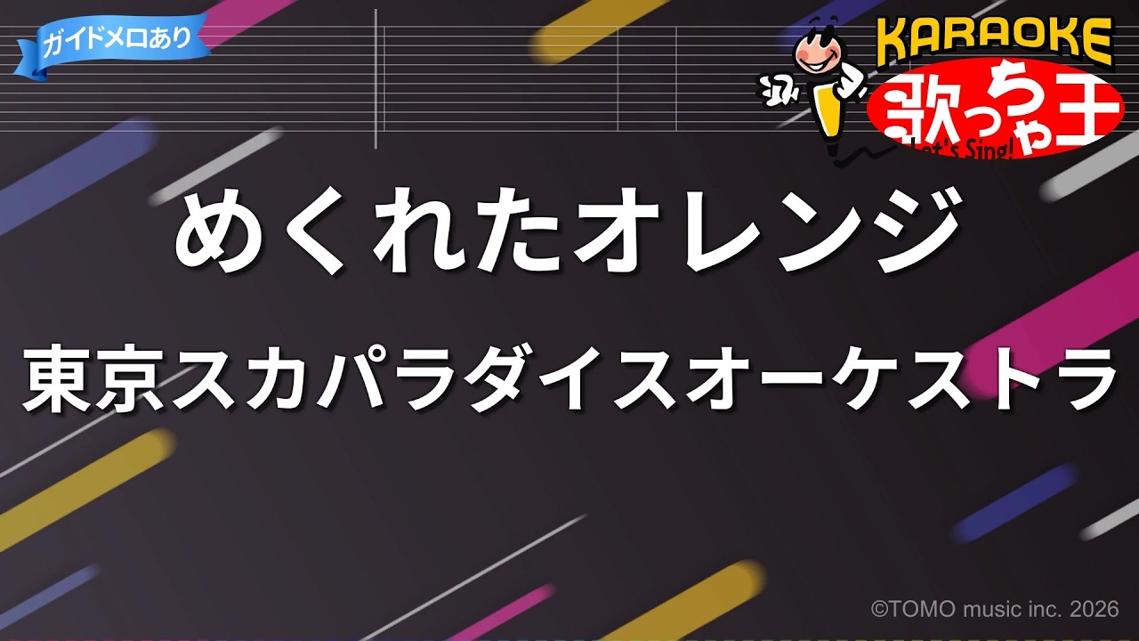 カラオケ】めくれたオレンジ/東京スカパラダイスオーケストラ - YouTube