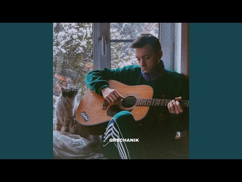Накуриться зелёной травой (Acoustic)