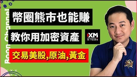 幣圈資金不閒置！教你用 USDT 交易美股、原油、外匯 I XM 如何註冊入金 I 讓你的數字資產24小時為你打工！