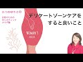 そもそもデリケートゾーンケアをすると良いことって何？