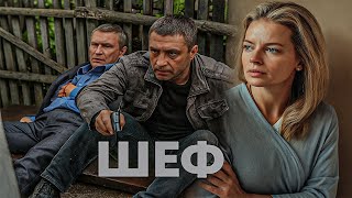 Шеф | Серии 85–86 подряд — захватывающий старт криминального сериала