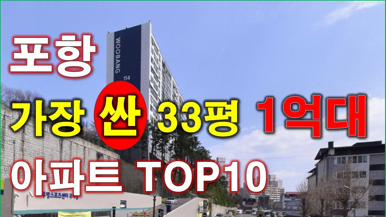 포항 에서 가장 싼 33평 아파트 TOP10 + 1억대 저렴한 아파트 + 매매 가격 추세 및 상승률 + 포항 아파트 + 포항 부동산