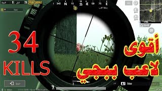 أقوى لاعب  ببجي عربي قاتل نص السيرفر #34_KILL_سولو ضد سكواب