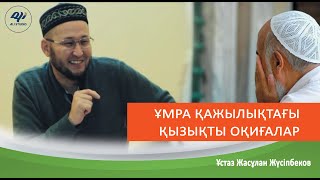 Қажылықта жүріп адасқандар.../ Ұстаз Жасұлан Жүсіпбеков / Жаңа уағыз 2023